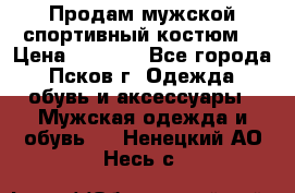 Продам мужской спортивный костюм. › Цена ­ 1 300 - Все города, Псков г. Одежда, обувь и аксессуары » Мужская одежда и обувь   . Ненецкий АО,Несь с.